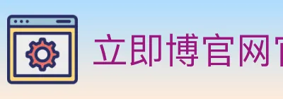 立即博官网官方平台 logo